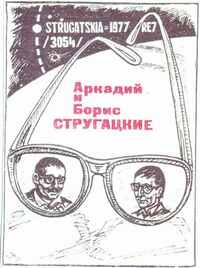 Стругацкий А. Н. Рассказы. М., МП «Полиграфия», 1991