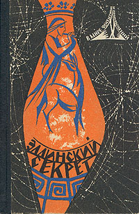 Эллинский секрет. Л., Лениздат, 1966