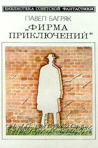 Багряк П. «Фирма Приключений». М., Мол. гвардия, 1989