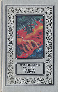 Стругацкий А. Н. Путь на Амальтею. М., Текст, Эксмо, 1997