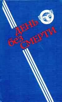ДЕНЬ БЕЗ СМЕРТИ. М., Мол. гвардия, 1989