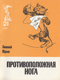 Юрьев З. Ю. Противоположная нога. М., Правда, 1968