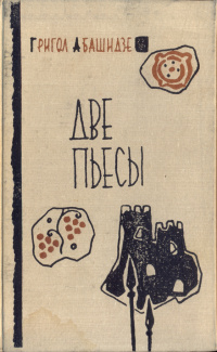 Абашидзе Г. Г. Две пьесы. Тбилиси, Заря Востока, 1963