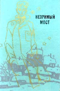 НЕЗРИМЫЙ МОСТ. Л., Дет. лит. Ленингр. отд-ние, 1976