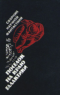 ПОСЕЛОК НА КРАЮ ГАЛАКТИКИ. М., Наука, 1990