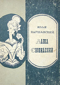 Варшавский И. И. Лавка сновидений. Л., Сов. писатель, 1970