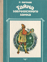 Волков А. М. Тайна заброшенного замка. М., Сов. Россия, 1989