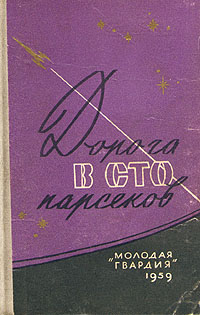 ДОРОГА В СТО ПАРСЕКОВ. М., Мол. гвардия, 1959