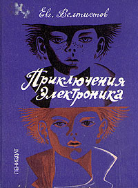 Велтистов Е. С. Приключения Электроника. Л., Лениздат, 1990