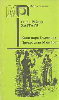 Хаггард Г. Р. Копи царя Соломона. М., Правда, 1991, Пресса, 1992