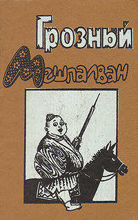 Абиджан А. Грозный Мешпалван. Ташкент, Чулпон, 1991