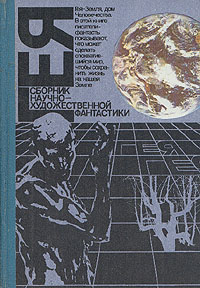 ГЕЯ. М., Мысль, 1990