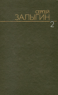 Залыгин С. П. Собрание сочинений. М., Худож. лит., 1989–1991. Т. 2. 1989