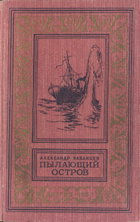 Казанцев А. П. Пылающий остров. М., Дет. лит., 1957