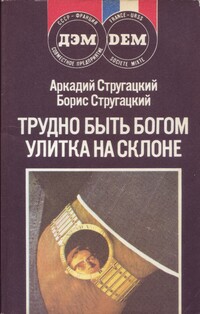 Стругацкий А. Н. Трудно быть богом. М., ДЭМ, 1990
