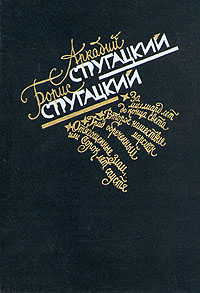 Стругацкий А. Н. Избранное. М., Моск. рабочий, 1989. Т. 2