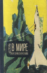 В мире фантастики и приключений. Л., Лениздат, 1963