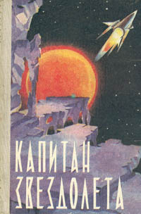 КАПИТАН ЗВЕЗДОЛЕТА. Калининград, Кн. изд-во, 1962