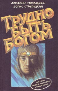 Стругацкий А. Н. Трудно быть богом. М., Профиздат, Спринт, 1990