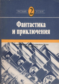 ФАНТАСТИКА И ПРИКЛЮЧЕНИЯ. М., Рус. яз., 1989