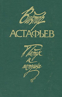 Астафьев В. П. Пастух и пастушка. М., Сов. Россия, 1989