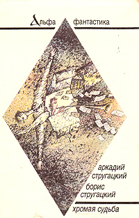 Стругацкий А. Н. Хромая судьба. М., Орбита, 1989