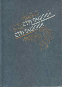 Стругацкий А. Н. Избранное. М., Вся Москва, 1989 (1)