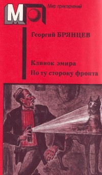 Брянцев Г. М. Клинок эмира. М., Правда, 1989