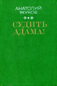 Жуков А. Н. Судить Адама! М., Современник, 1989
