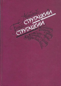 Стругацкий А. Н. Избранное. М., Моск. рабочий, 1989