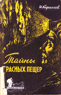 Кириллов И. А. Тайны Красных пещер. М., Физкультура и спорт, 1959