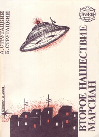 Стругацкий А. Н. Второе нашествие марсиан. Симферополь, Таврия, 1990
