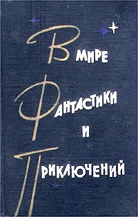 В мире фантастики и приключений. Л., Лениздат, 1964
