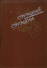 Стругацкий А. Н. Избранное. М., Моск. рабочий, 1990 (1)