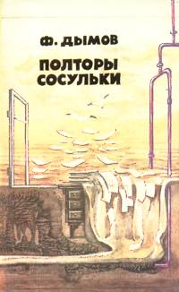Дымов Ф. Я. Полторы сосульки. Л., Смарт, 1989