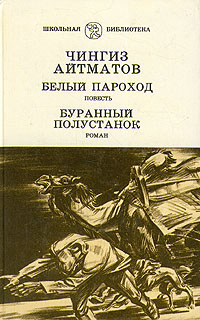 Айтматов Ч. Т. Белый пароход. Минск, Юнацтва, 1990
