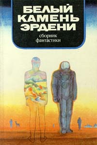 Белый камень Эрдени. Л., Лениздат, 1982