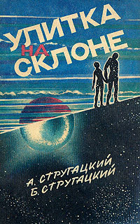 Стругацкий А. Н. Улитка на склоне. Л., Смарт, 1990