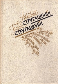 Стругацкий А. Н. Избранное. М., Моск. рабочий, 1990 (2)