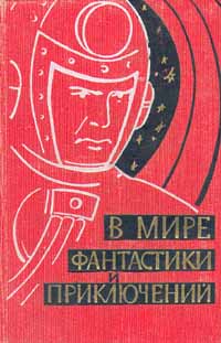 В мире фантастики и приключений. Л., Лениздат, 1959