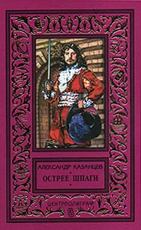 Казанцев А. П. Острее шпаги. М., Центрполиграф, 1999