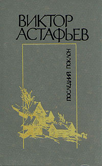 Астафьев В. П. Последний поклон. Л., Лениздат, 1982