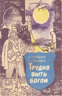 Стругацкий А. Н. Трудно быть богом. Баку, Азернешр, 1980