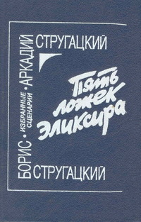 Стругацкий А. Н. Пять ложек эликсира. М., Наука, 1990