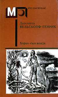 Вельскопф-Генрих Л. Харка — сын вождя. М., Правда, 1990
