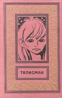 Талисман. Л., Дет. лит. Ленингр. отд-ние, 1973