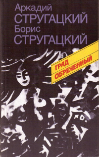 Стругацкий А. Н. Град обреченный. М., Мол. гвардия, Визион, 1991