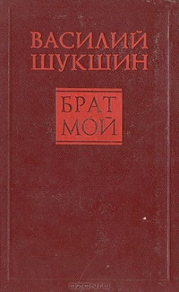 Шукшин В. М. Брат мой. Сыктывкар, Коми кн. изд-во, 1981