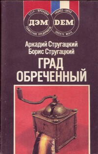 Стругацкий А. Н. Град обреченный. М., ДЭМ, 1990