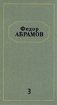 Абрамов Ф. А. Собрание сочинений. Л., Худож. лит., 1991. Т. 3. 1991